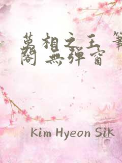 万相之王 笔趣阁 无弹窗