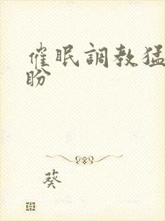 催眠调教猛男淫盼