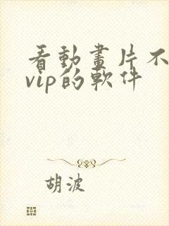 看动画片不需要vip的软件