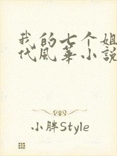 我的七个姐姐绝代风华小说下载