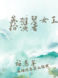 英雄儿女王成的扮演者