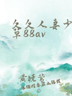 久久人妻少妇嫩草88av