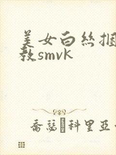 美女白丝捆绑调教smvk