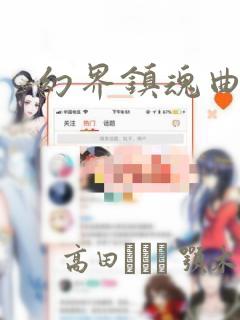 幻界镇魂曲link