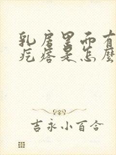 乳房里面有个硬疙瘩是怎么回事