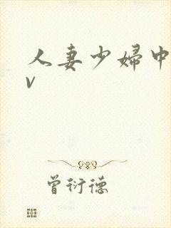 人妻少妇中出av