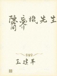 陈忘机先生生平简介