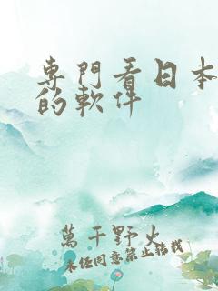 专门看日本动漫的软件