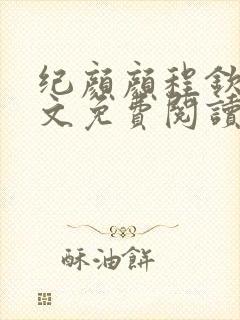 纪颜颜程钦言全文免费阅读最新章节