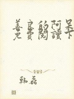 善良的阿呆漫画免费阅读下拉式