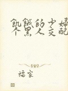 饥饿的少妇与三个黑人交配