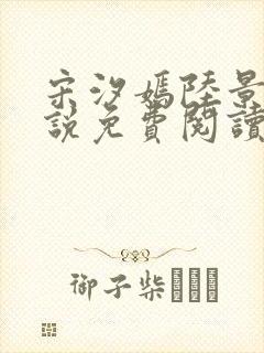 宋汐嫣陆景珩小说免费阅读最新章节