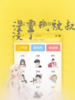 漫画我被叔叔欺凌了