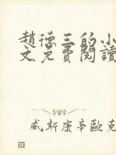 赵德三的小说全文免费阅读最新