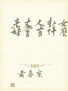 老丈人对女婿不好会有什么后果