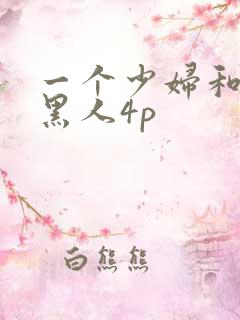 一个少妇和三个黑人4p