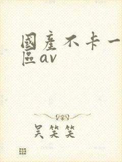 国产不卡一区二区av