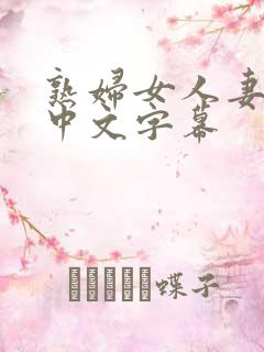 熟妇女人妻丰满中文字幕