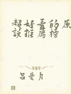 超好看的原耽小说推荐榜