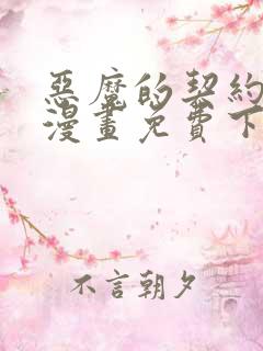 恶魔的契约家人漫画免费下拉式观看