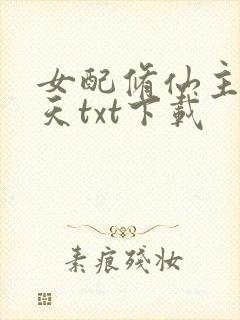 女配修仙主角祭天txt下载