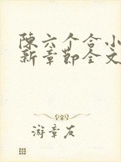 陈六个合小说最新章节全文阅读