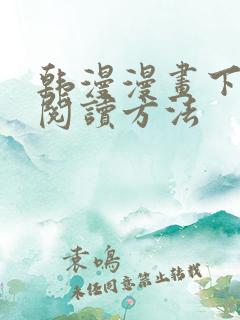 韩漫漫画下拉式阅读方法