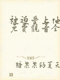 被迫爱上他短剧免费观看全集