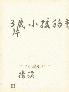 3岁小孩的动画片