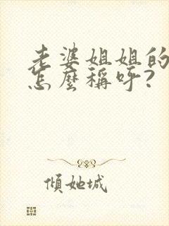 老婆姐姐的女儿怎么称呼?