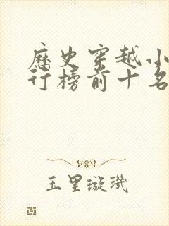 历史穿越小说排行榜前十名完结篇