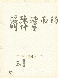 演陈浩南的演员叫什么