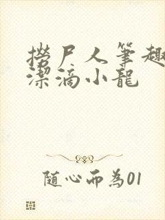 捞尸人笔趣阁纯洁滴小龙