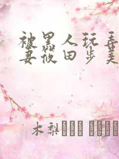 被黑人玩弄的人妻筱田步美