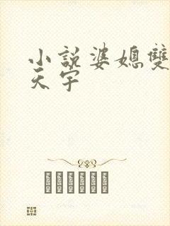 小说婆媳双飞纪天宇