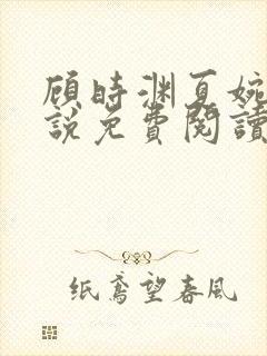 顾时渊夏婉婷小说免费阅读最新章节