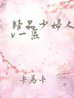 精品少妇人妻av一区