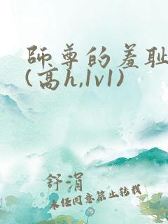 师尊的羞耻调教(高h,1v1)