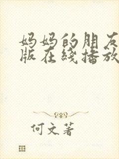 妈妈的朋友完整版在线播放免费观看