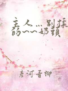 主人…别揉…我的~~奶头