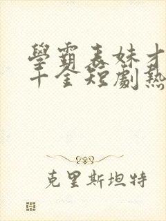 学霸表妹才是真千金短剧热播