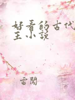 好看的古代双男主小说