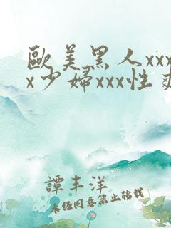 欧美黑人xxxx少妇xxx性爽