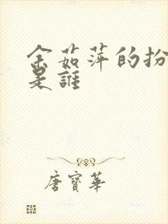 余茹萍的扮演者是谁