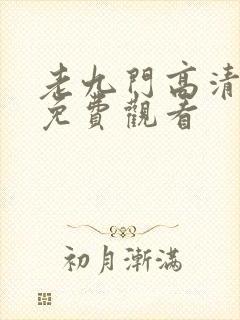 老九门高清全集免费观看