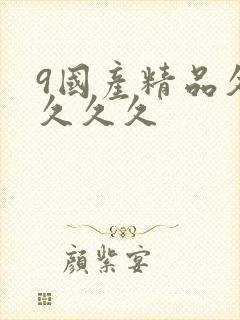 9国产精品久久久久久