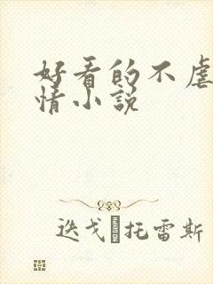 好看的不虐的言情小说