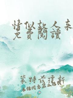 情似故人来小说免费阅读