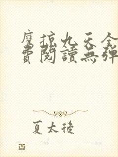 鹰掠九天全文免费阅读无弹窗