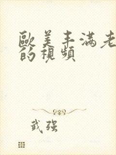 欧美丰满老熟妇的视频